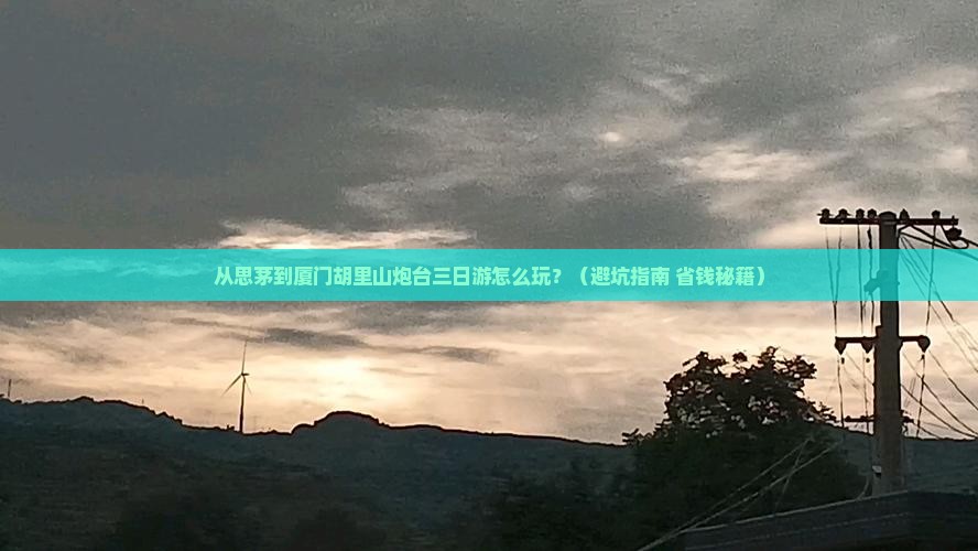 思茅去厦门胡里山炮台三日游