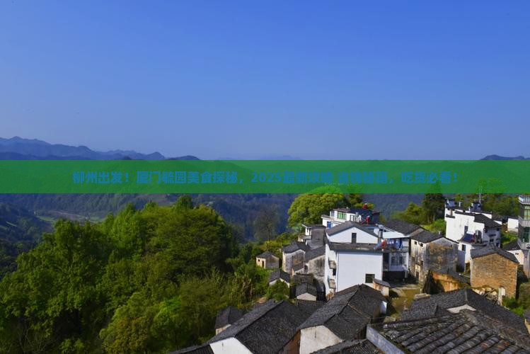 柳州到厦门毓园旅游小吃 柳州到厦门毓园旅游小吃