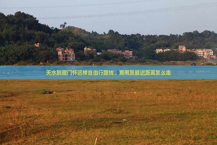 天水到厦门怀远楼自由行