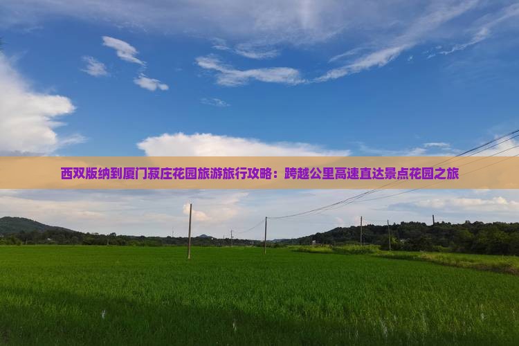 西双版纳到厦门菽庄花园旅行社