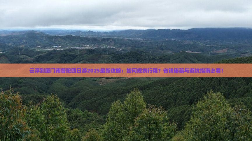 云浮到厦门南普陀四日游