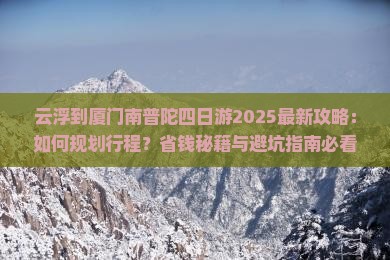 云浮到厦门南普陀四日游