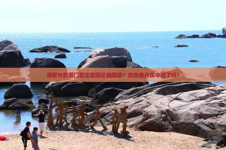 清明节到厦门菽庄花园大型旅游团