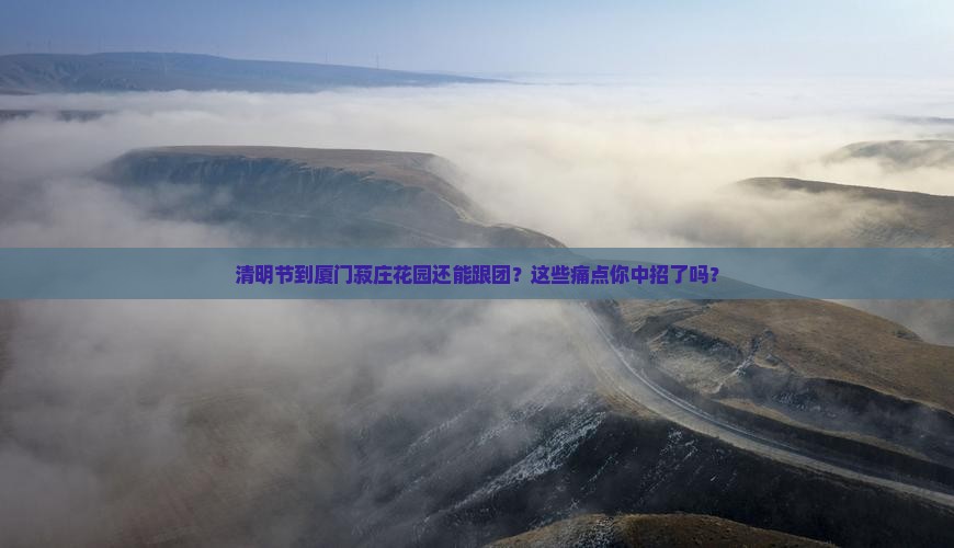 清明节到厦门菽庄花园大型旅游团