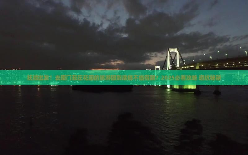 抚顺去厦门菽庄花园大型旅游团