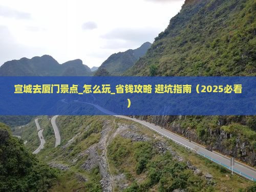 宣城去厦门景点