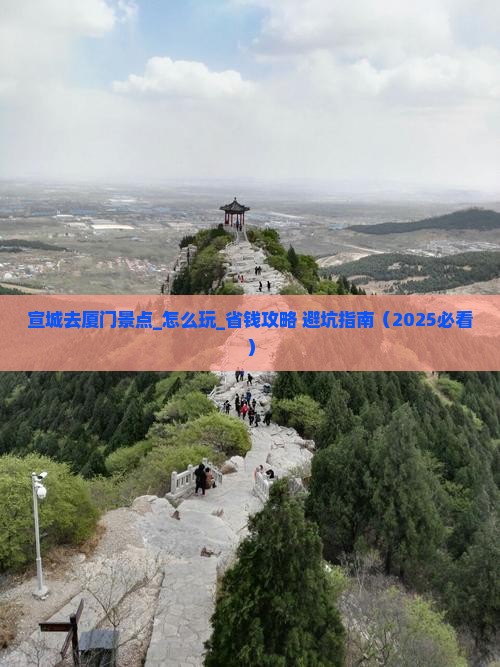 宣城去厦门景点