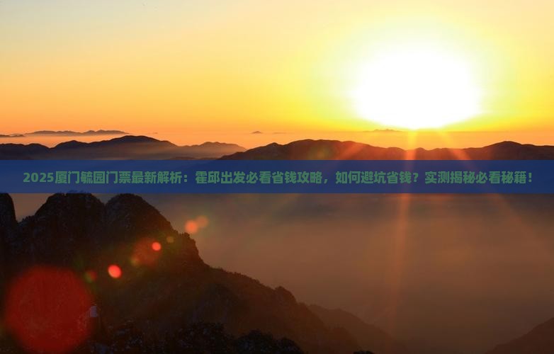 霍邱到厦门毓园门票