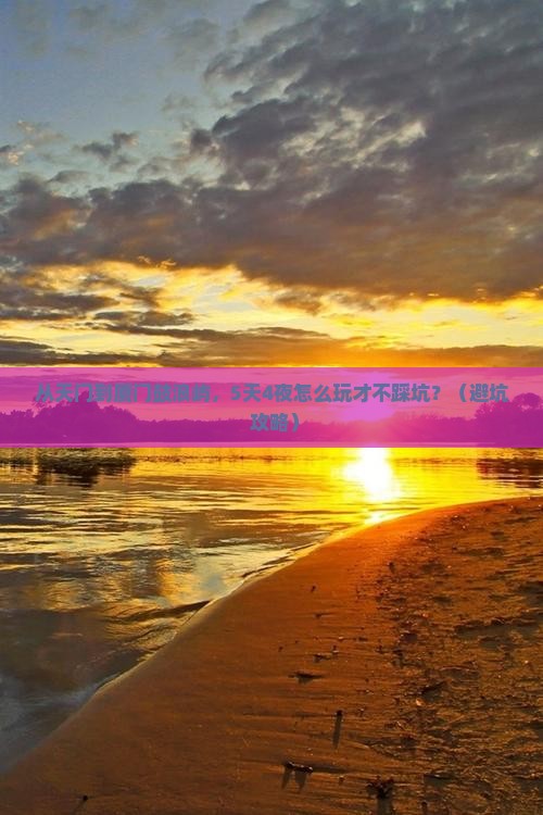 天门去厦门鼓浪屿自由行