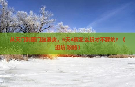 天门去厦门鼓浪屿自由行