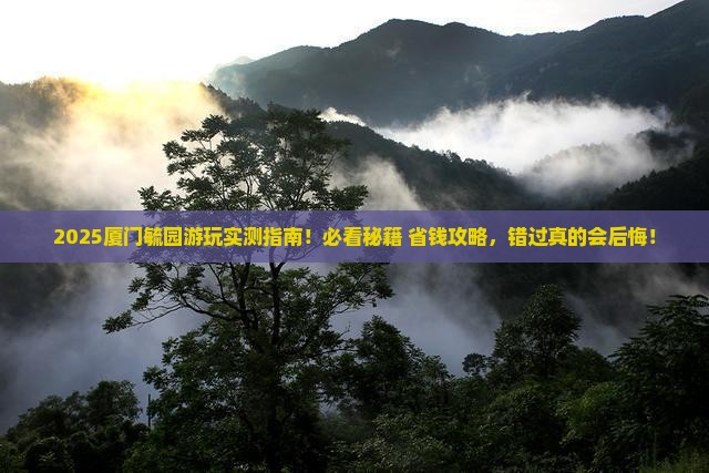 岳阳到厦门毓园必去地