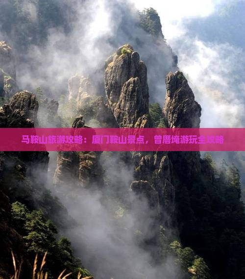 马鞍山去厦门曾厝埯景点