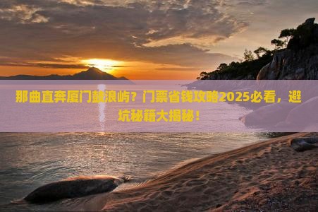 那曲去厦门鼓浪屿门票
