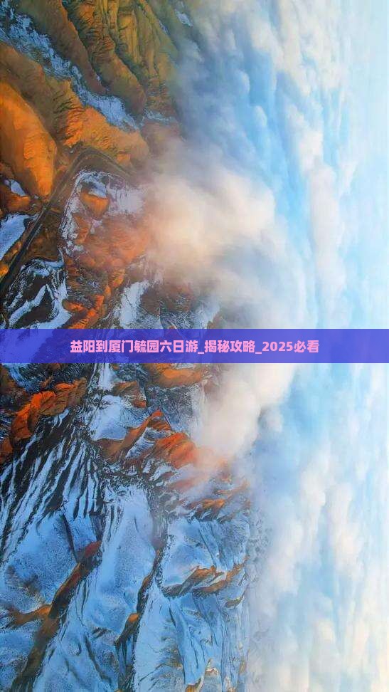 益阳到厦门毓园六日游