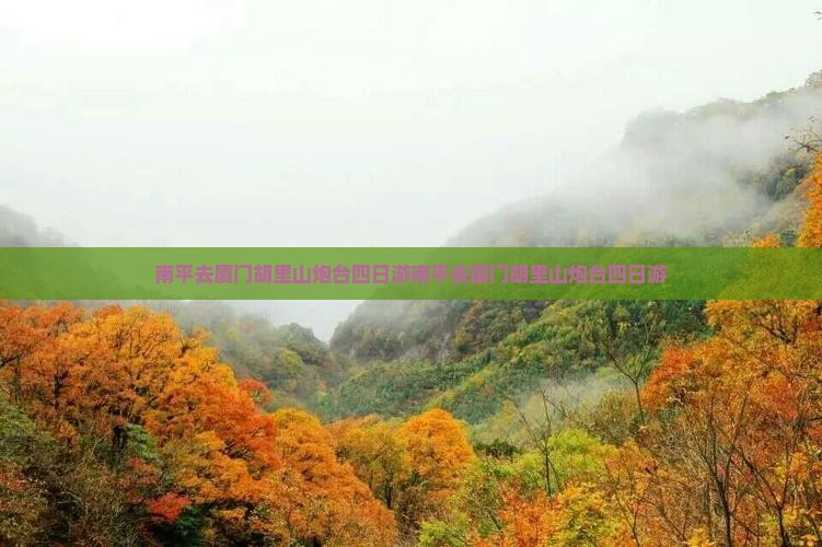 南平去厦门胡里山炮台四日游
