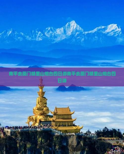 南平去厦门胡里山炮台四日游