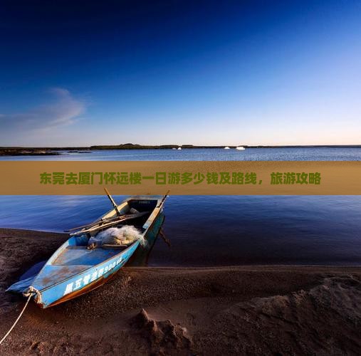 东莞去厦门怀远楼一日