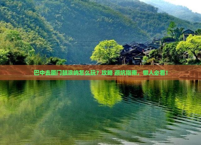 巴中去厦门鼓浪屿哪里玩