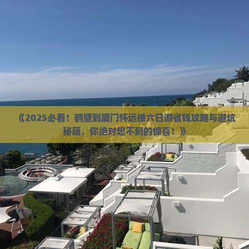 鹤壁到厦门怀远楼六日游