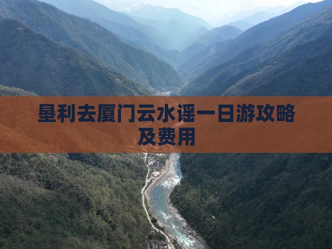 垦利去厦门云水谣一日