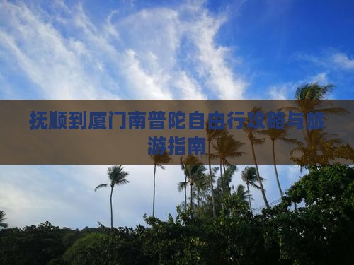抚顺到厦门南普陀自由行