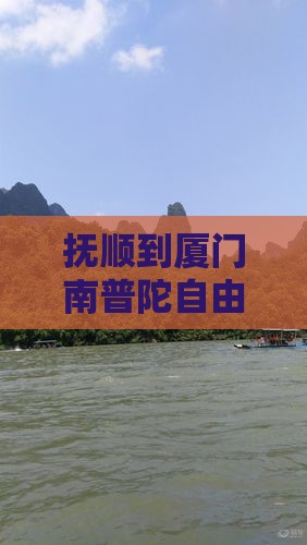 抚顺到厦门南普陀自由行