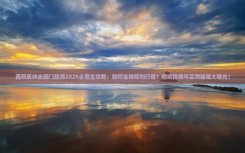 西双版纳去厦门旅游