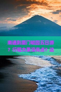南通到厦门毓园五日游