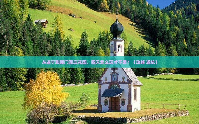 遂宁去厦门菽庄花园四日游