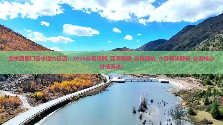 新余到厦门云水谣六日游