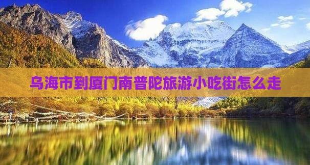 乌海市到厦门南普陀旅游小吃