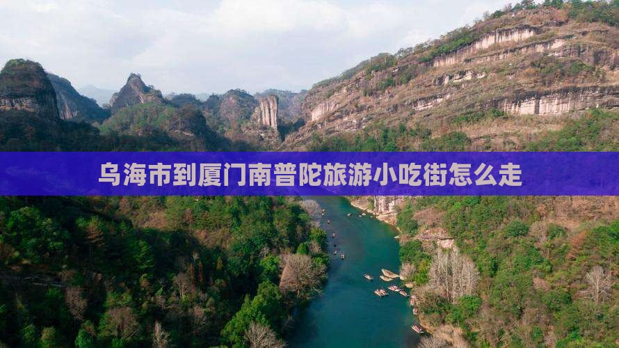 乌海市到厦门南普陀旅游小吃