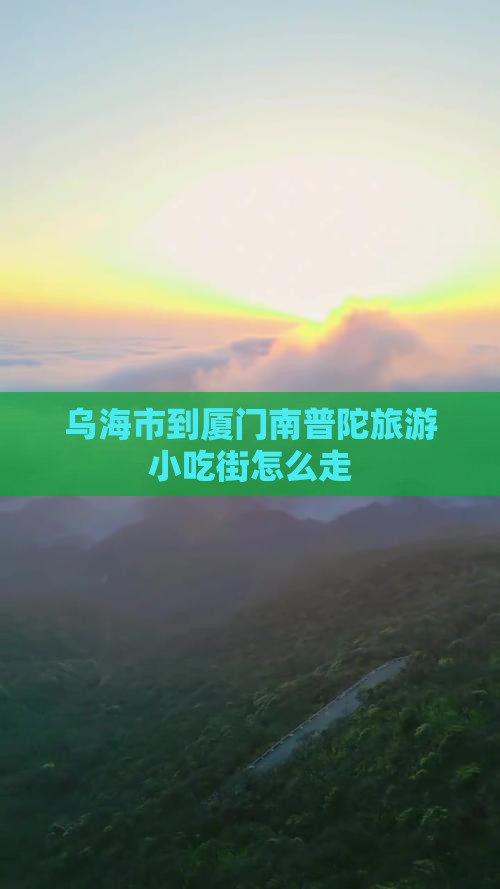 乌海市到厦门南普陀旅游小吃
