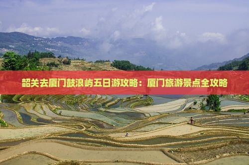 韶关去厦门鼓浪屿五日游