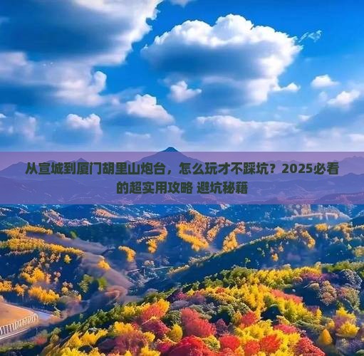 宣城去厦门胡里山炮台攻略