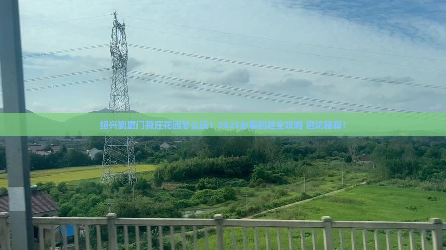 绍兴到厦门菽庄花园攻略