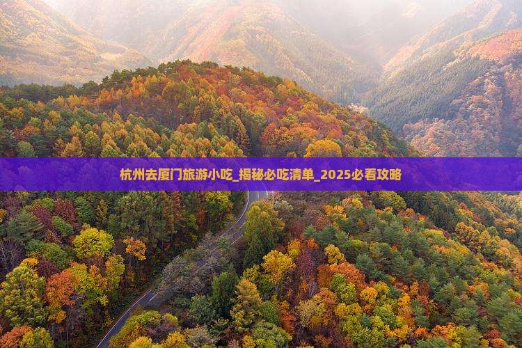 杭州去厦门旅游小吃