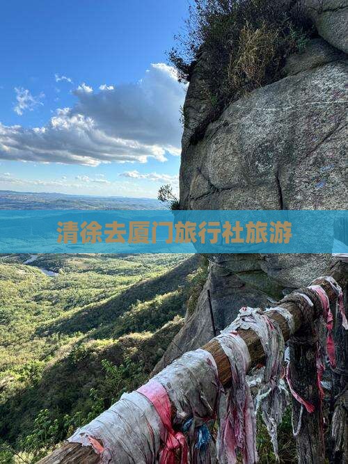 清徐去厦门旅行社