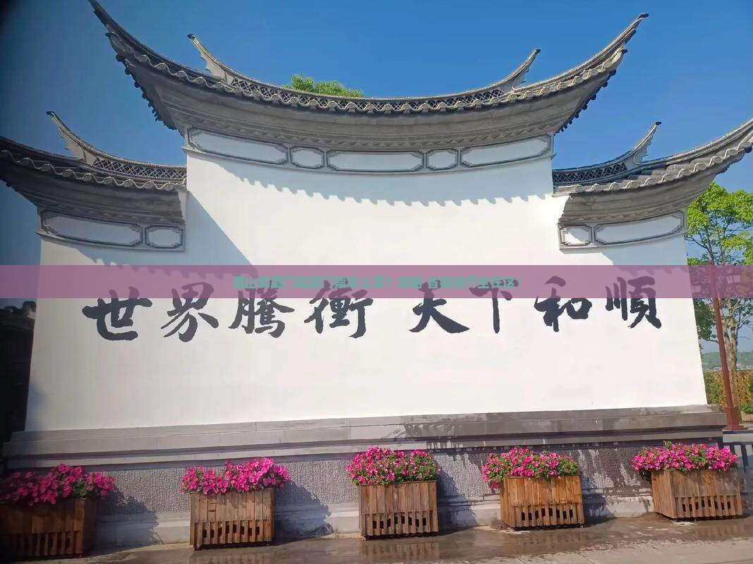 眉山到厦门毓园门票
