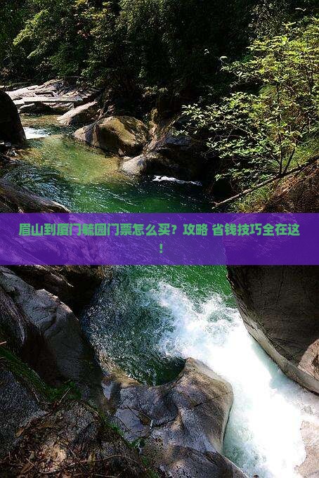 眉山到厦门毓园门票