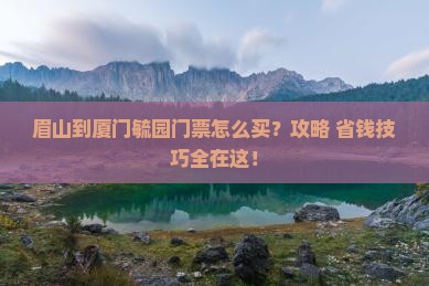 眉山到厦门毓园门票