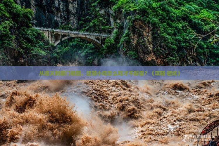 遵义去厦门毓园旅游小吃 遵义去厦门毓园旅游小吃