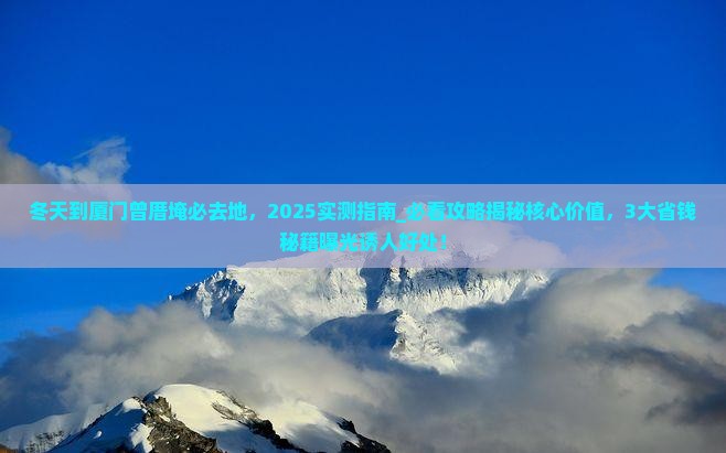 冬天到厦门曾厝埯必去地