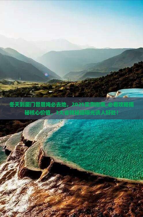 冬天到厦门曾厝埯必去地