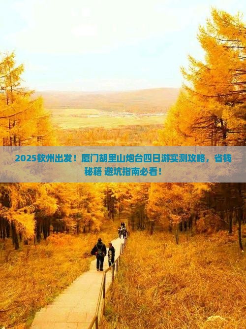 钦州到厦门胡里山炮台四日游