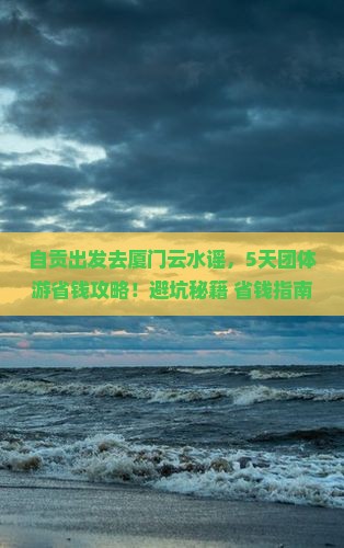 自贡到厦门云水谣团体旅游