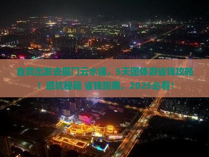 自贡到厦门云水谣团体旅游