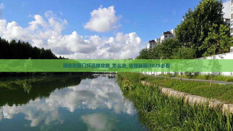 酒泉到厦门怀远楼攻略