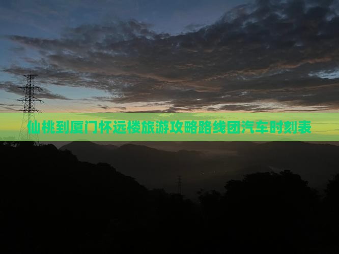 仙桃到厦门怀远楼旅游