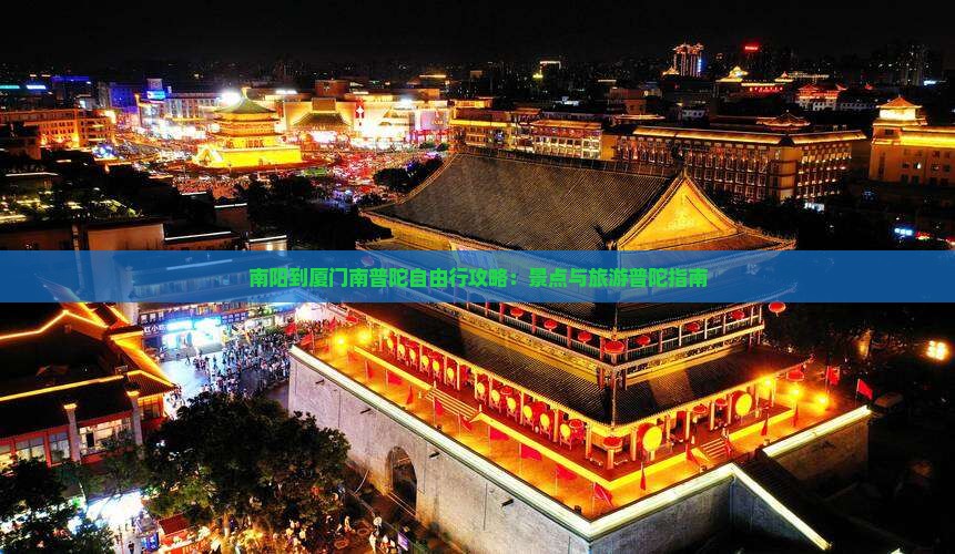 南阳到厦门南普陀自由行
